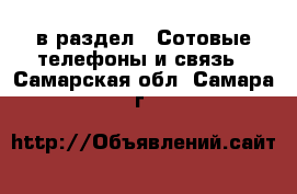  в раздел : Сотовые телефоны и связь . Самарская обл.,Самара г.